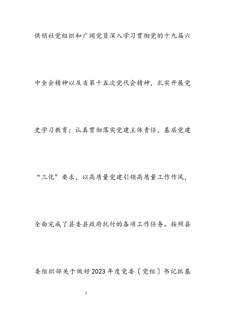 2023年度县供销社党组书记抓基层党建述职报告.docx_第2页