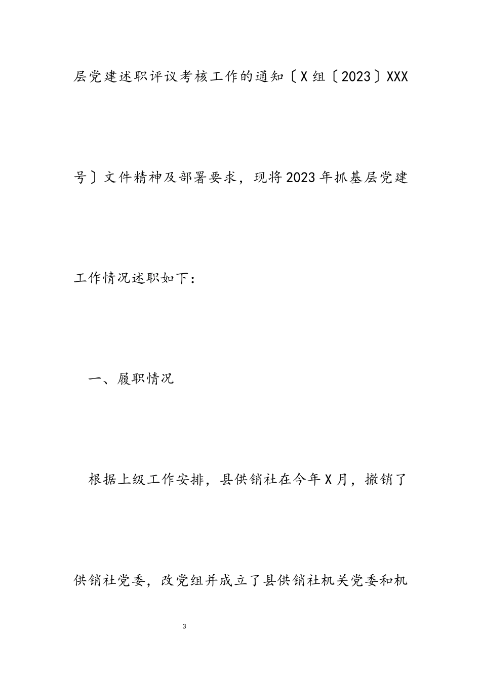 2023年度县供销社党组书记抓基层党建述职报告.docx_第3页
