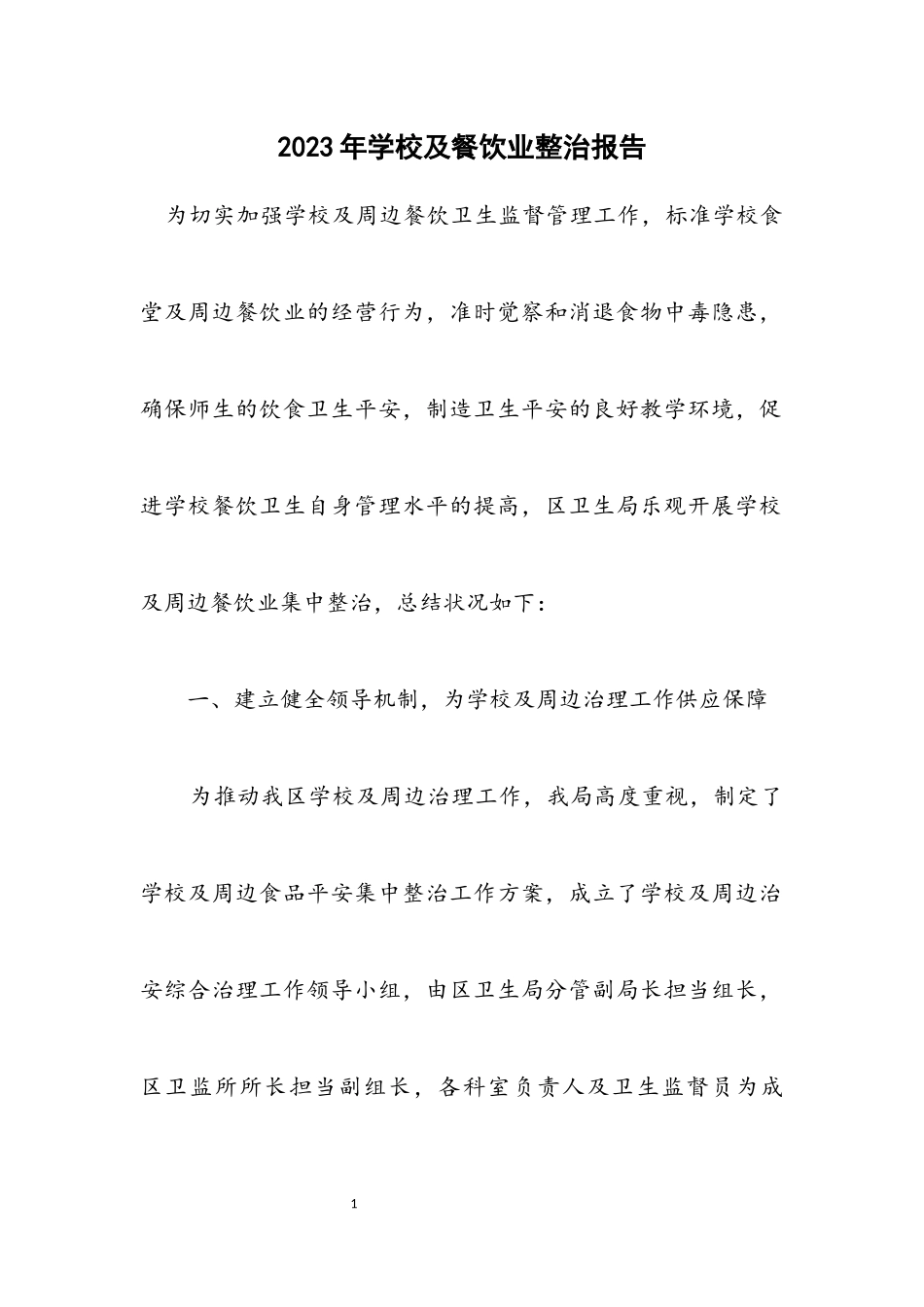 2023年学校及餐饮业整治报告.docx_第1页