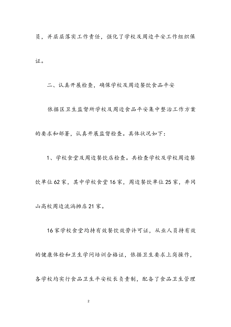 2023年学校及餐饮业整治报告.docx_第2页