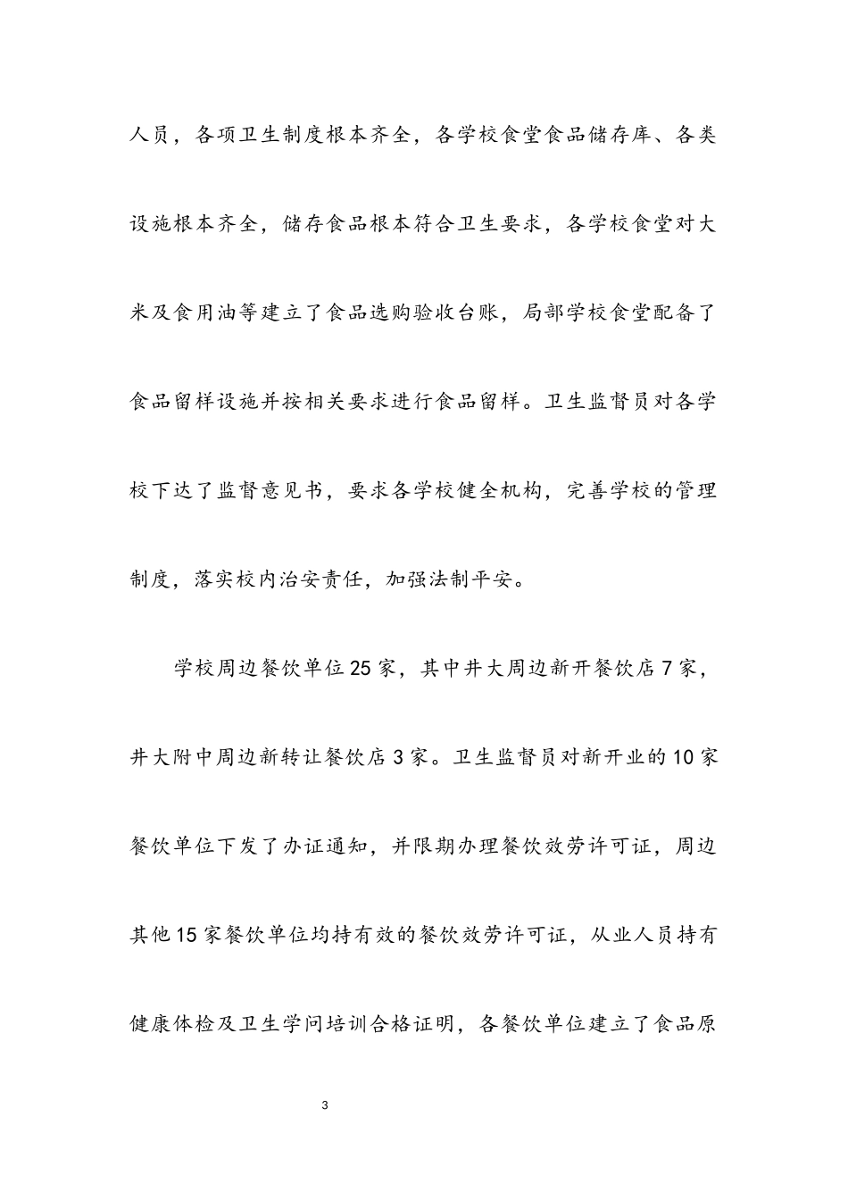 2023年学校及餐饮业整治报告.docx_第3页