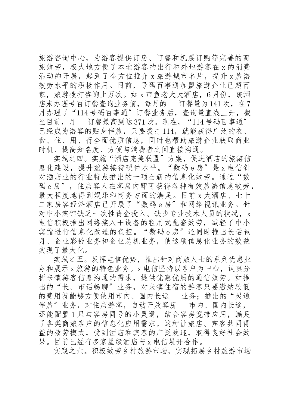 2023年电信旅游信息化建设报告新编.docx_第2页