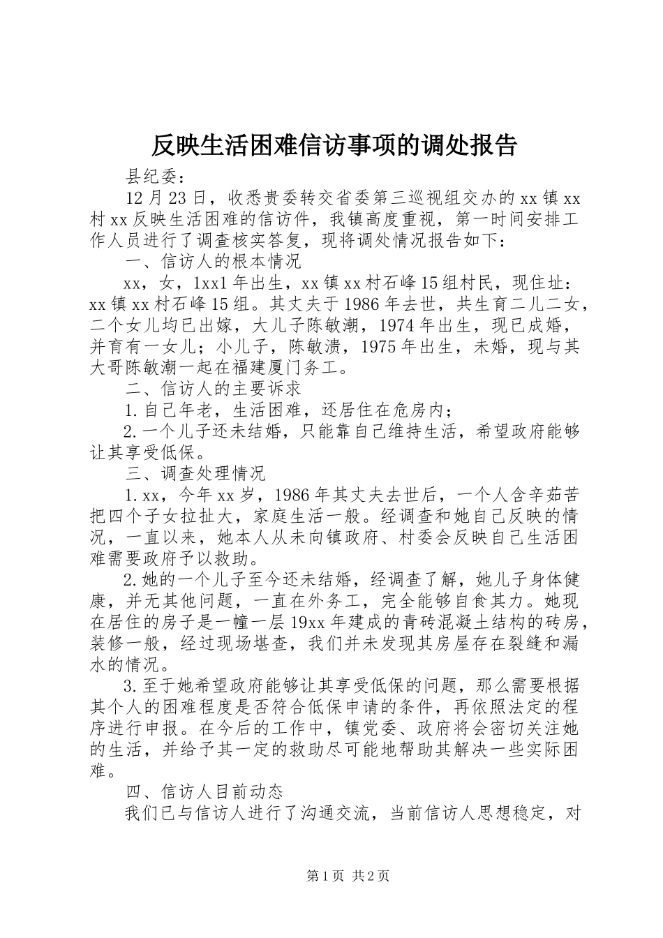 2023年反映生活困难信访事项的调处报告.docx_第1页