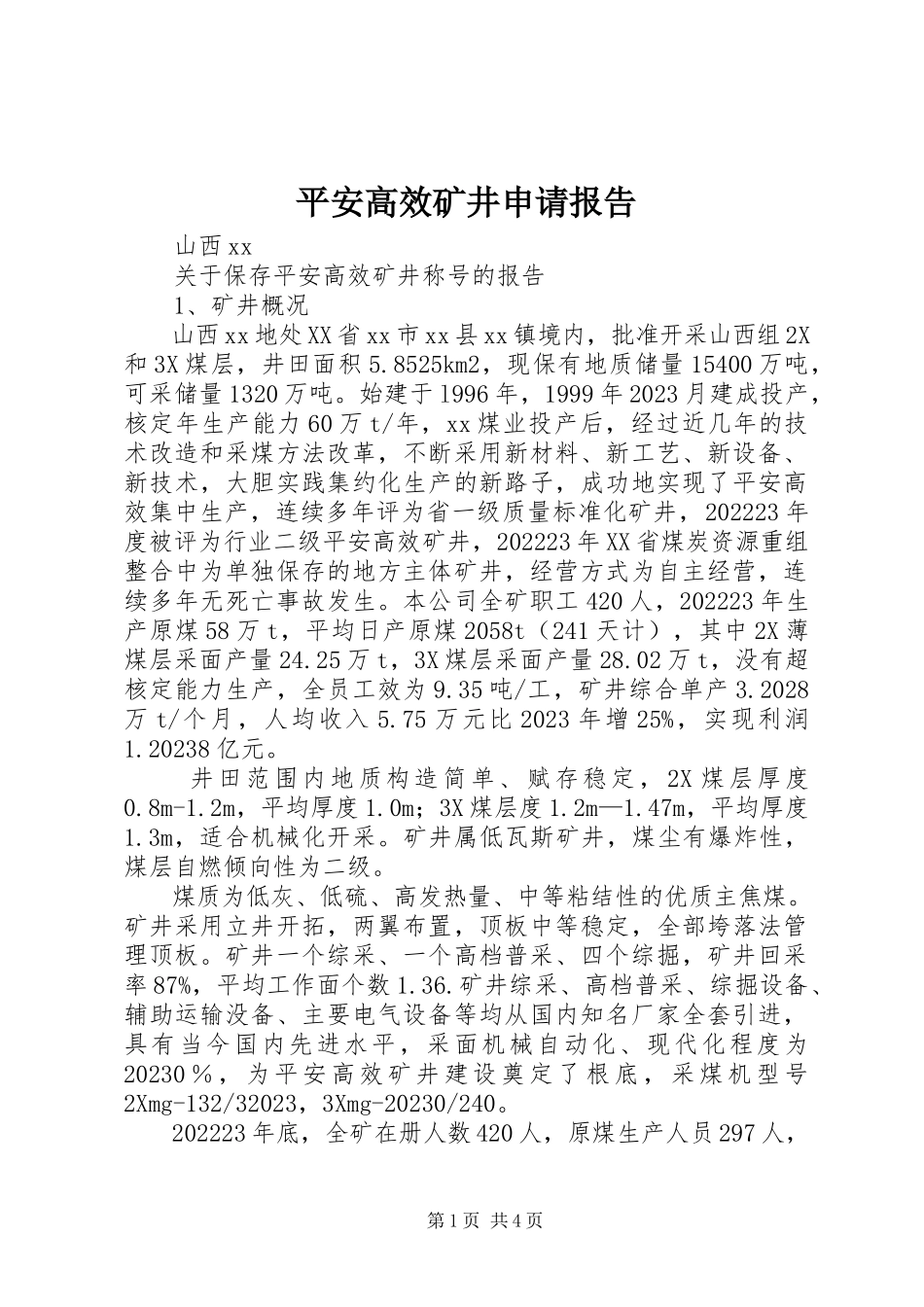 2023年安全高效矿井申请报告新编.docx_第1页