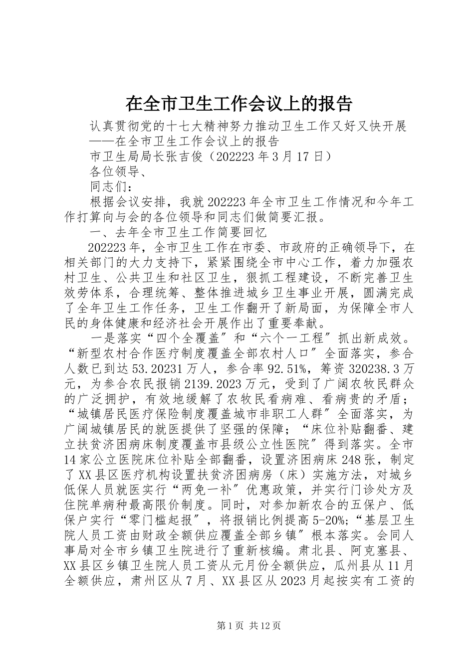 2023年在全市卫生工作会议上的报告.docx_第1页