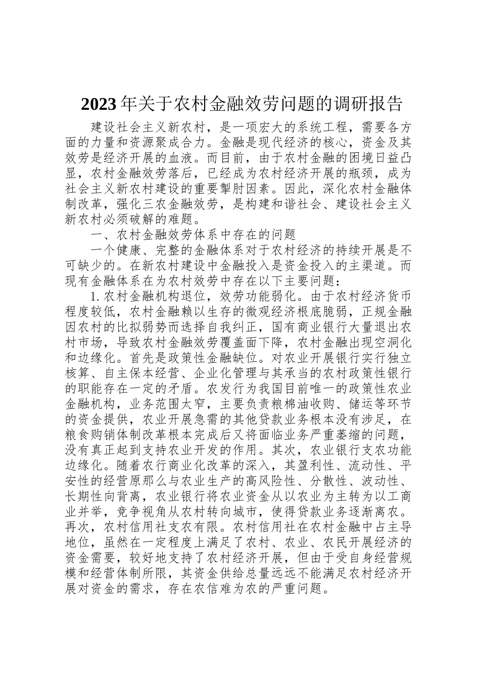 2023年年年关于农村金融服务问题的调研报告 .doc_第1页