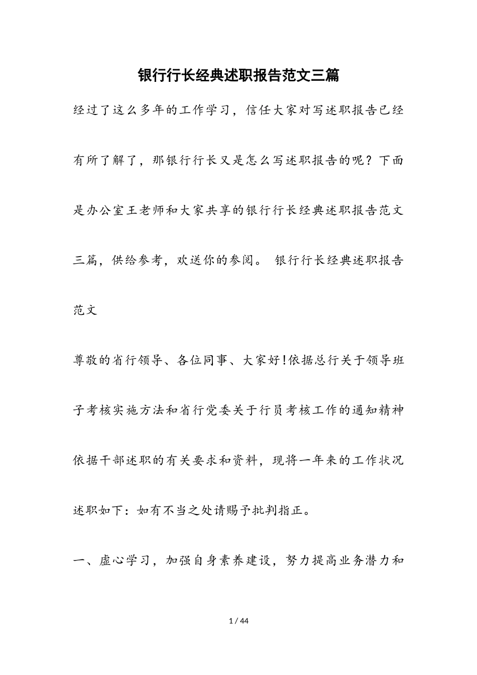2023年银行行长经典述职报告三篇.doc_第1页