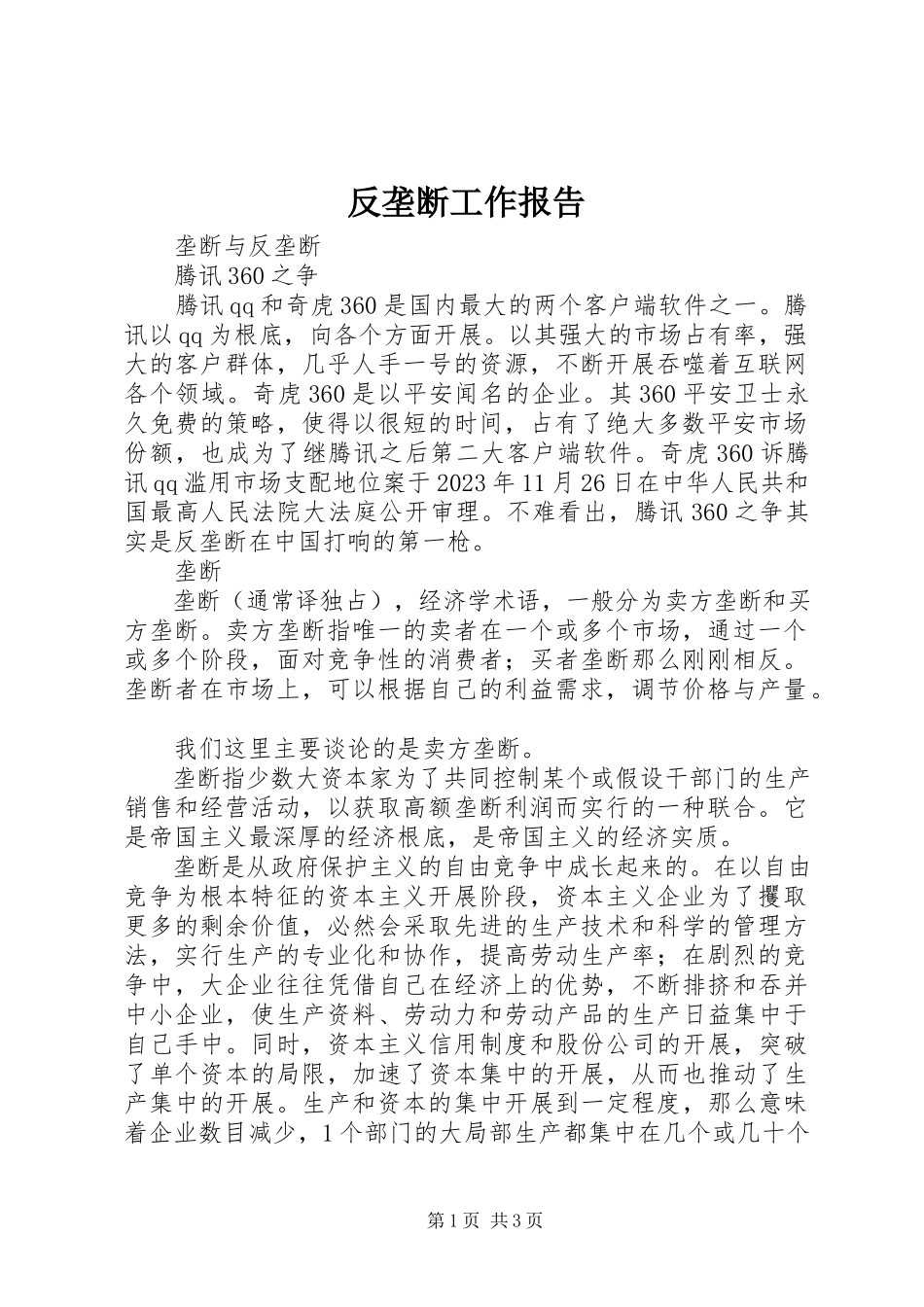 2023年反垄断工作报告.docx_第1页