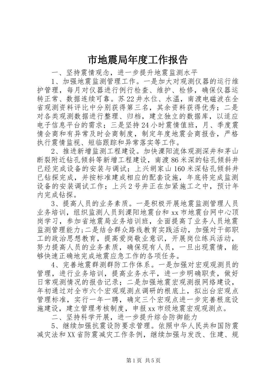 2023年市地震局年度工作报告.docx_第1页