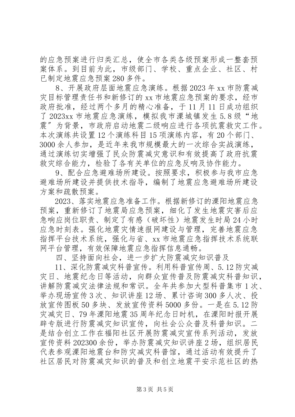 2023年市地震局年度工作报告.docx_第3页