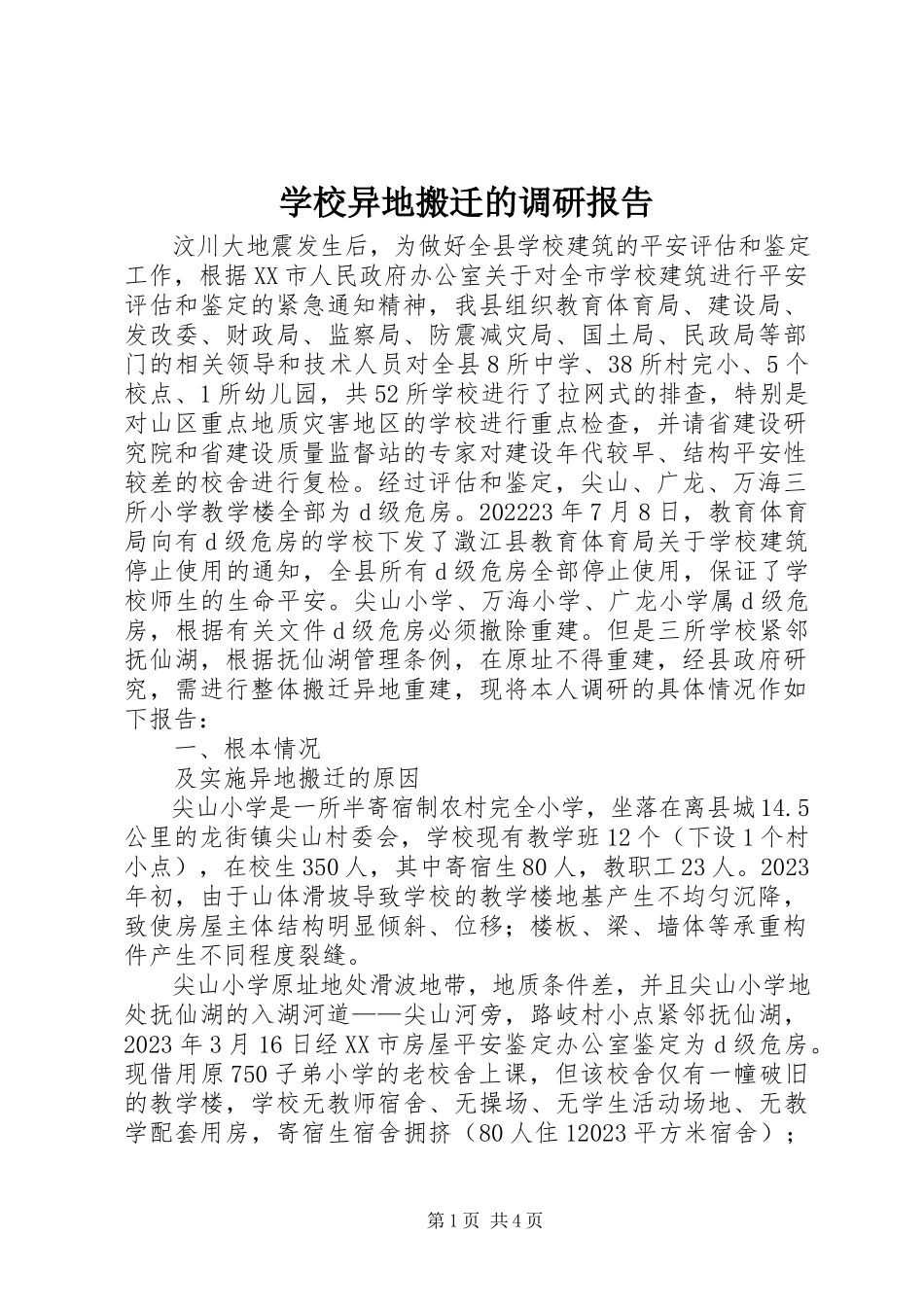 2023年学校异地搬迁的调研报告.docx_第1页
