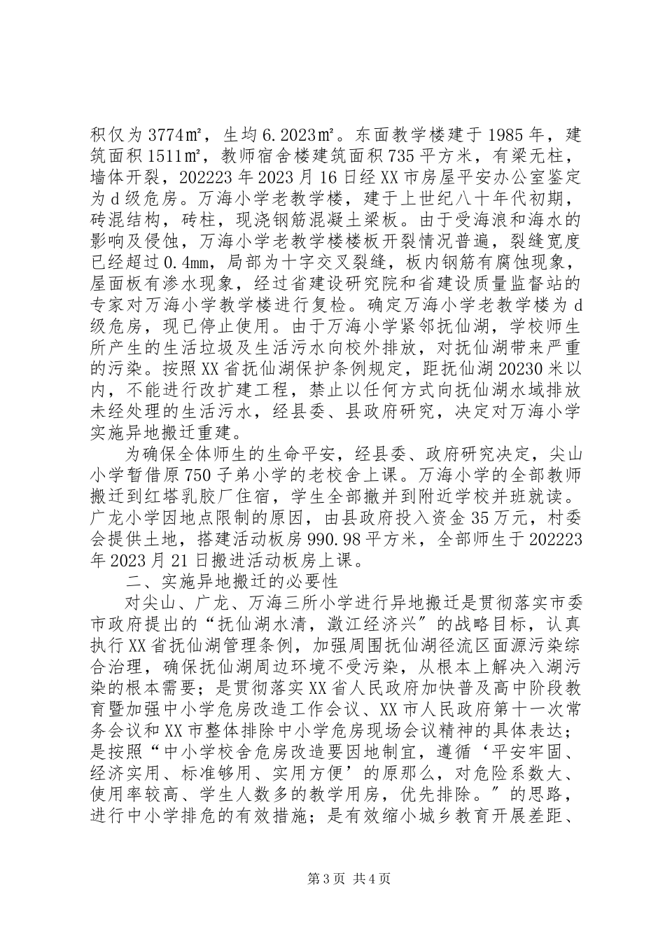 2023年学校异地搬迁的调研报告.docx_第3页