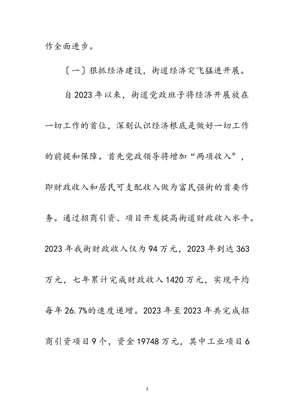 2023年街道党工委践行科学发展观活动的分析检查报告范文.doc_第3页