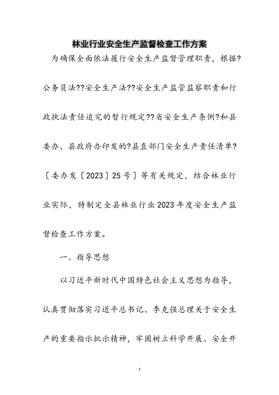 2023年林业行业安全生产监督检查工作计划范文.doc_第1页