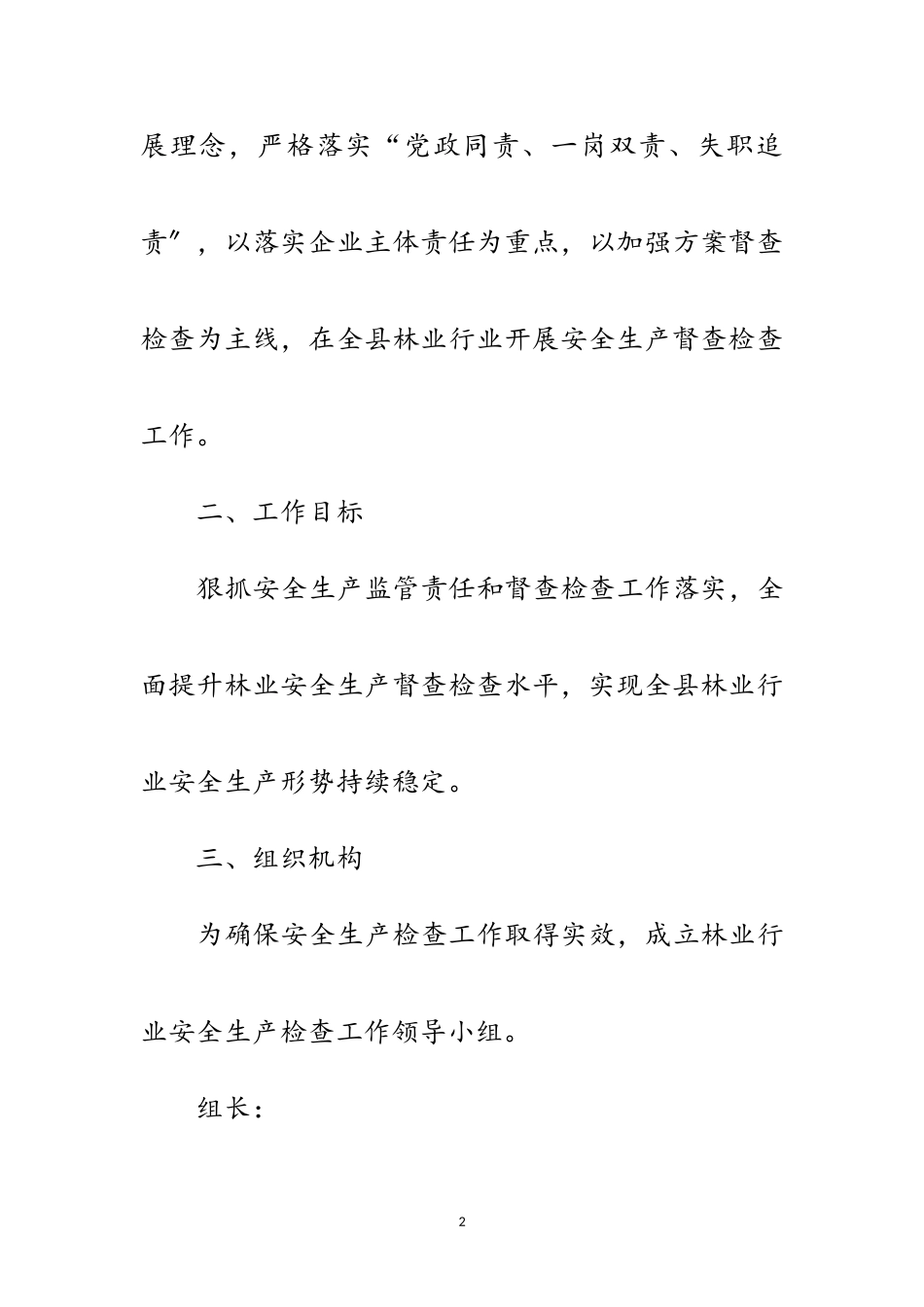 2023年林业行业安全生产监督检查工作计划范文.doc_第2页