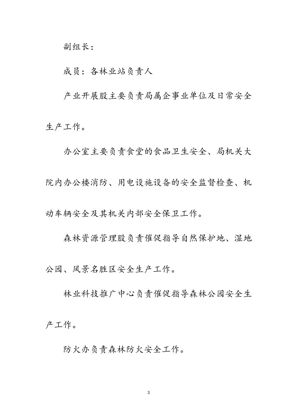 2023年林业行业安全生产监督检查工作计划范文.doc_第3页