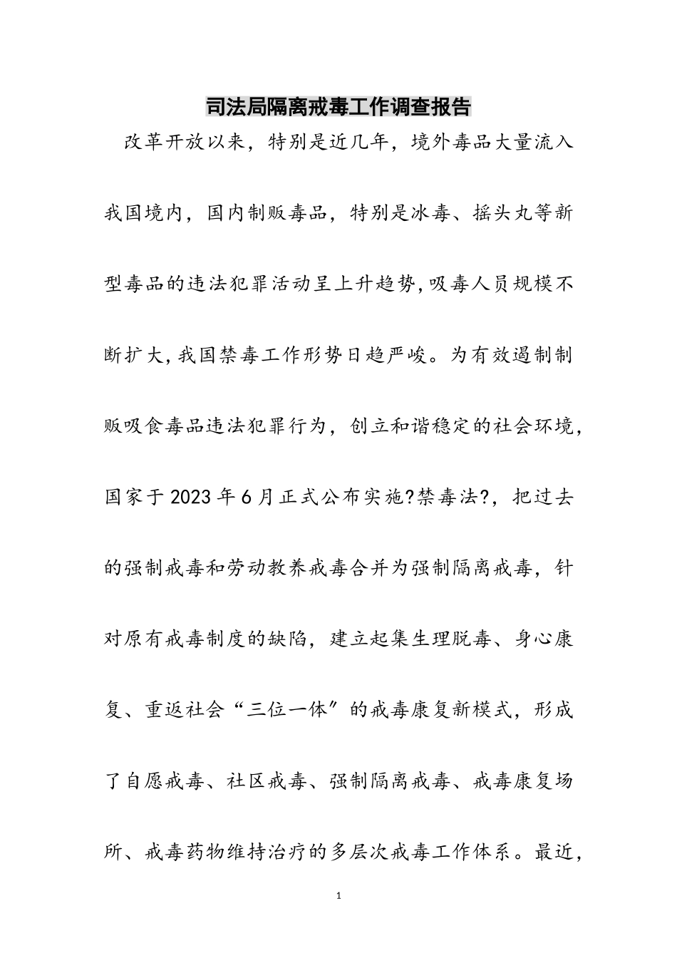 2023年司法局隔离戒毒工作调查报告范文.doc_第1页