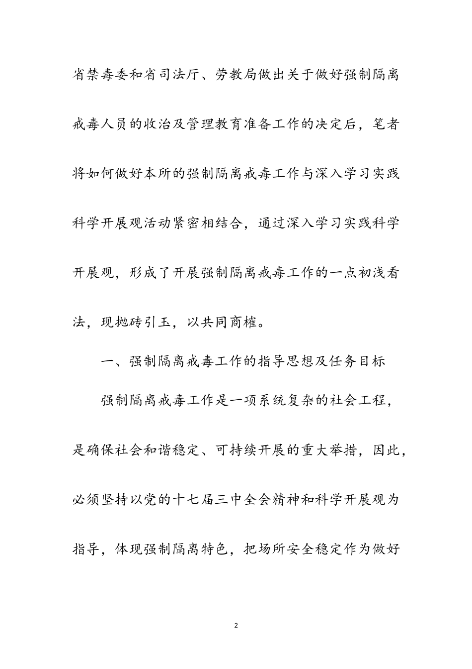 2023年司法局隔离戒毒工作调查报告范文.doc_第2页