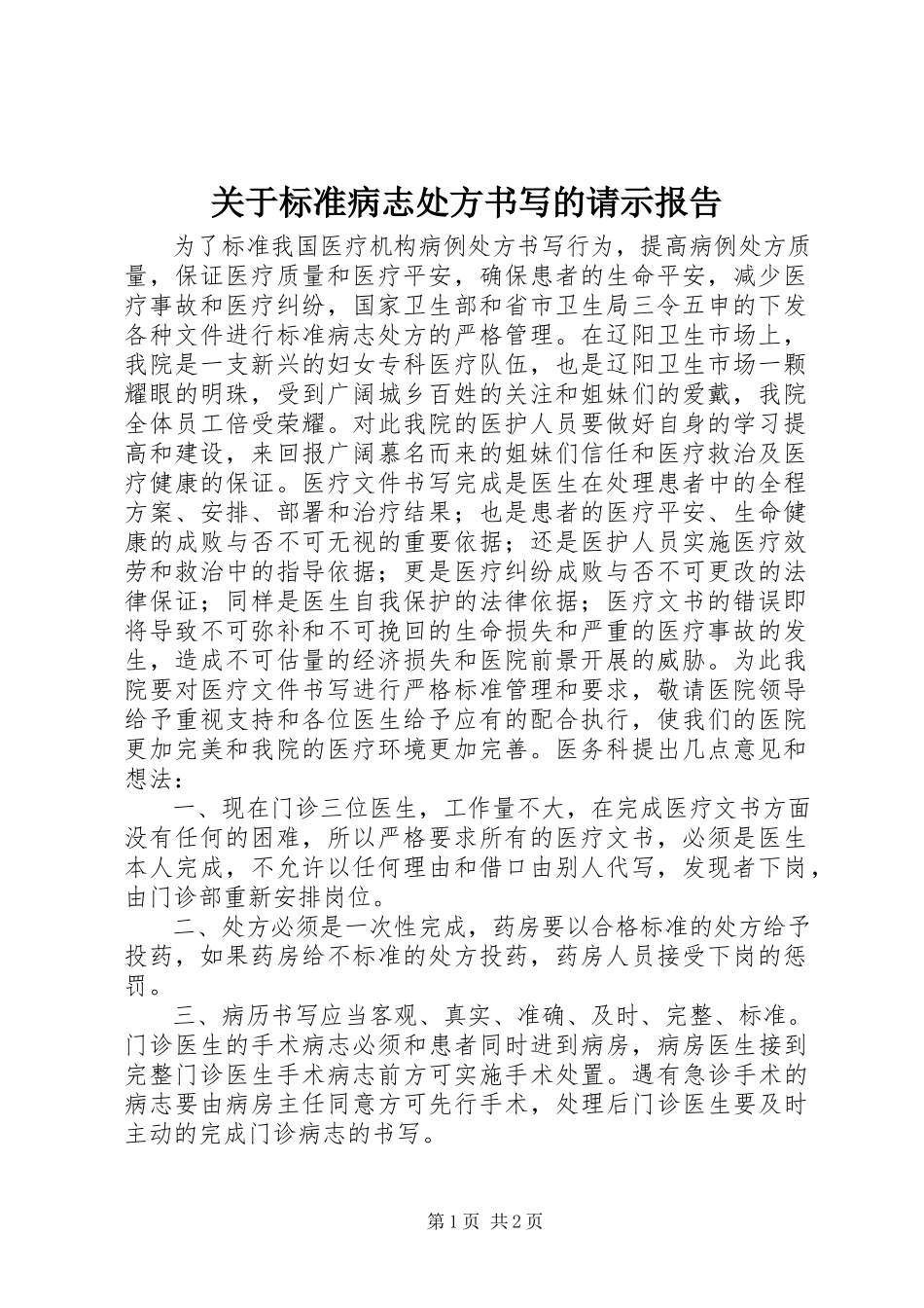 2023年规范病志处方书写的请示报告.docx_第1页