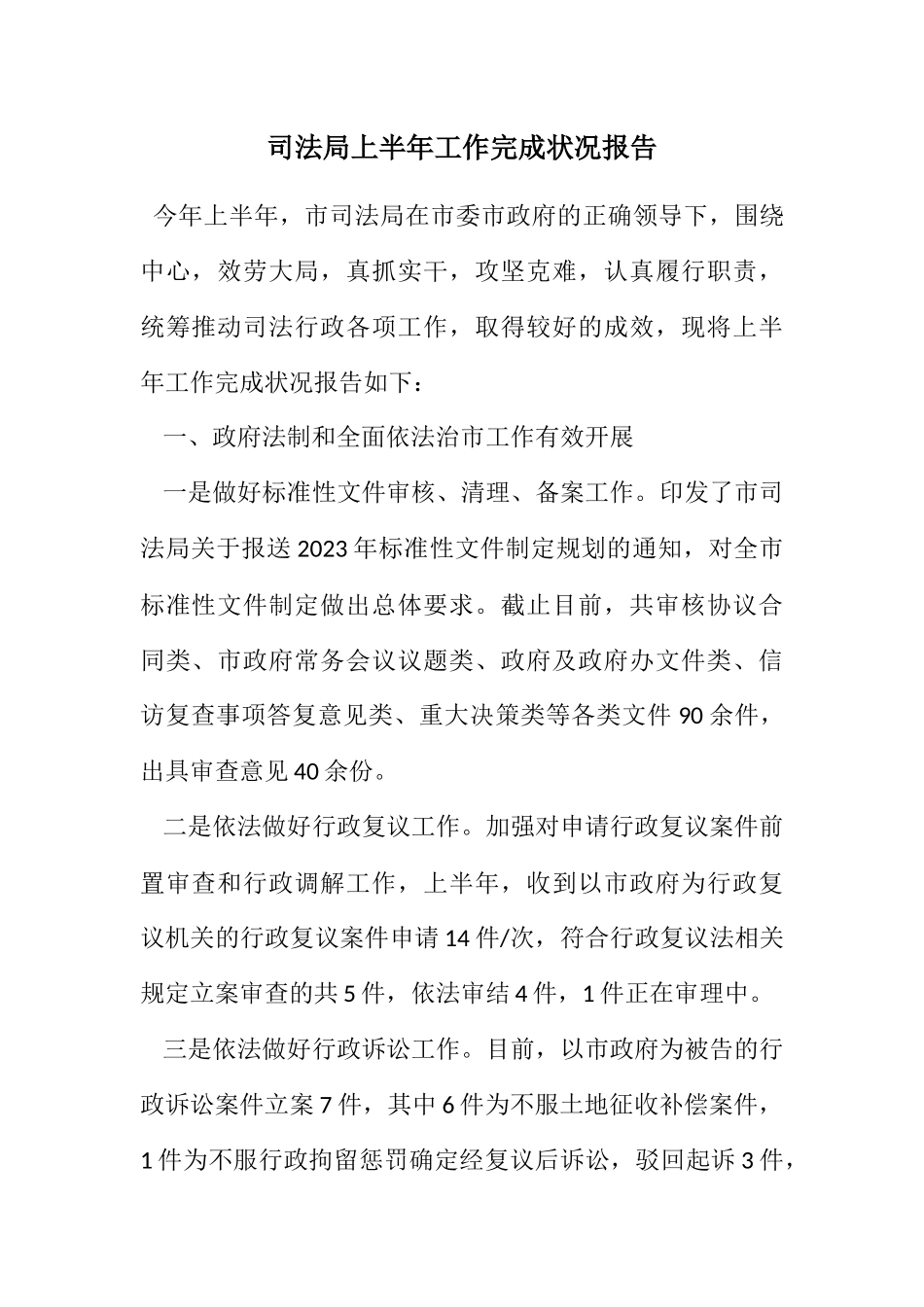 2023年司法局上半年工作完成情况报告.docx_第1页