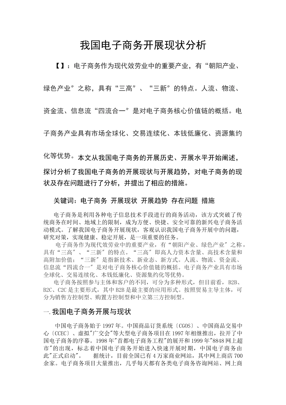 2023年我国电子商务发展现状分析.doc_第1页