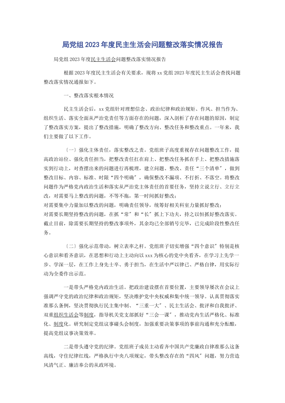 2023年局党组度民主生活会问题整改落实情况报告.docx_第1页