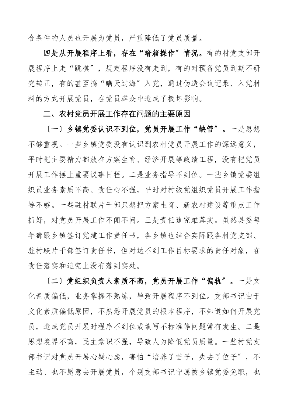 党建调研报告农村党员发展工作难题及对策研究含发展党员问题原因对策措施范文.doc_第2页