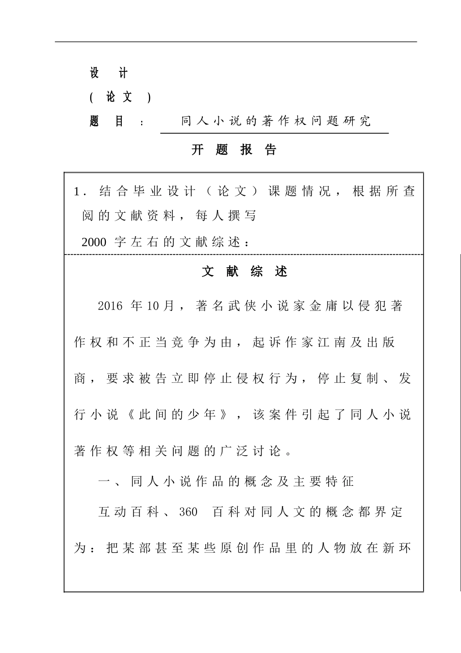 同人小说的著作权问题研究 法学专业 开题报告.doc_第1页