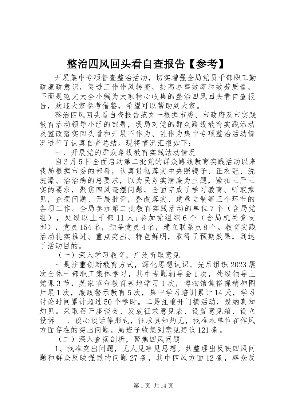 2023年整治四风回头看自查报告参考.docx_第1页