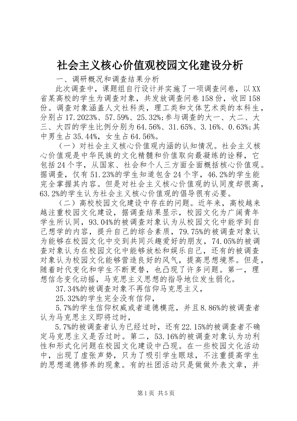 2023年社会主义核心价值观校园文化建设分析.docx_第1页