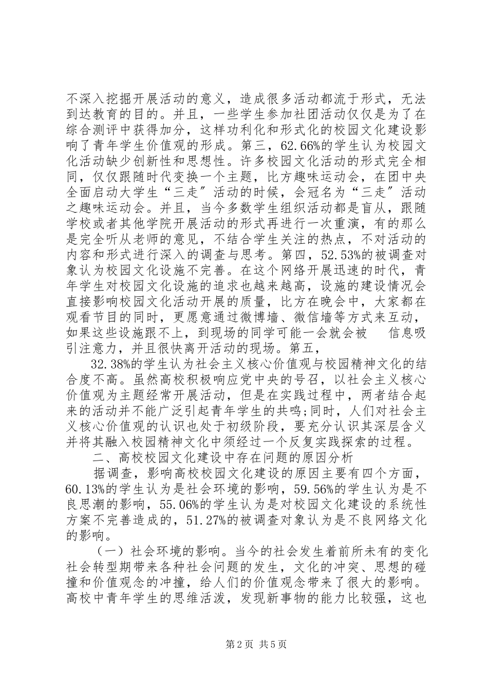 2023年社会主义核心价值观校园文化建设分析.docx_第2页