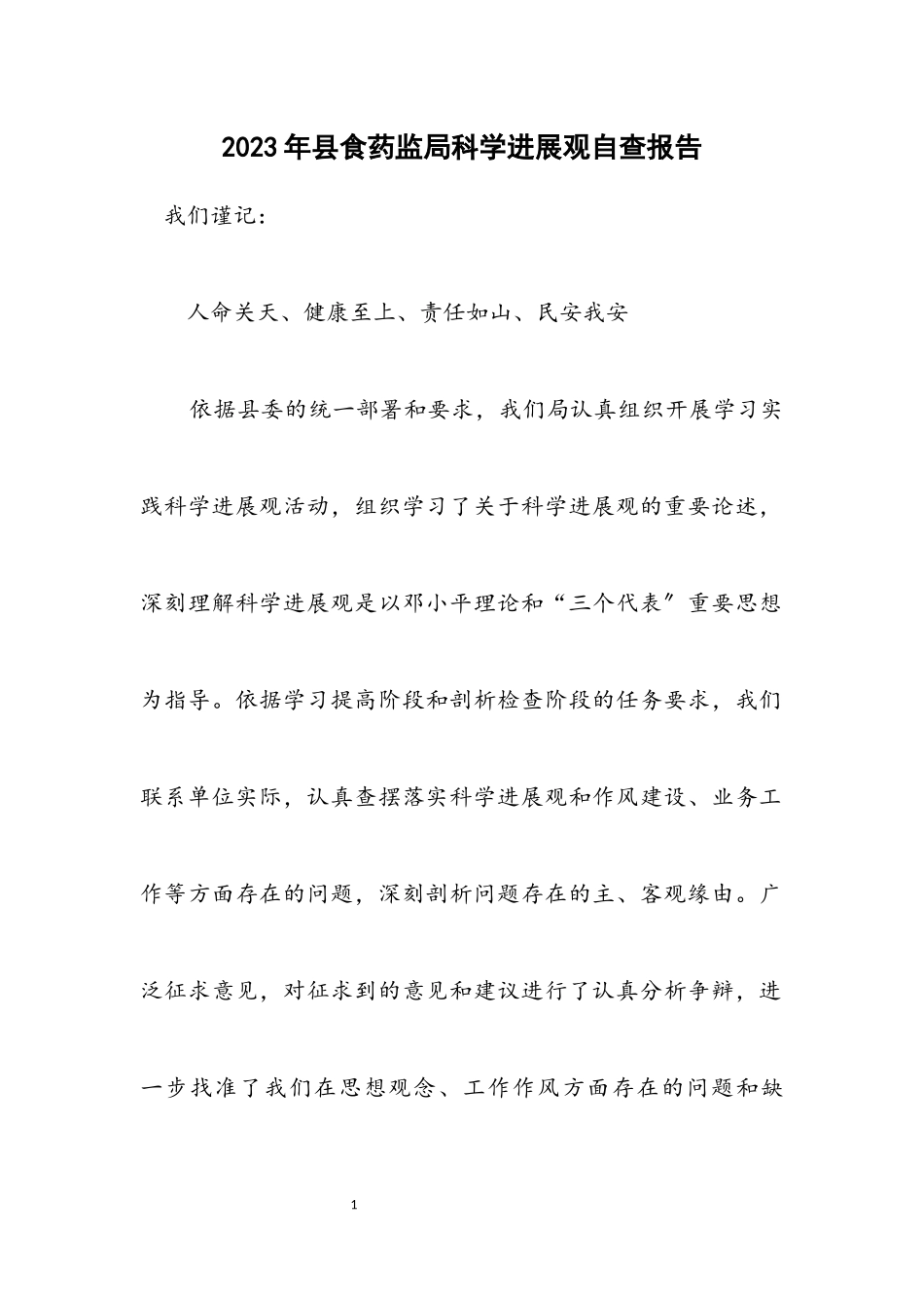 2023年县食药监局科学发展观自查报告.docx_第1页
