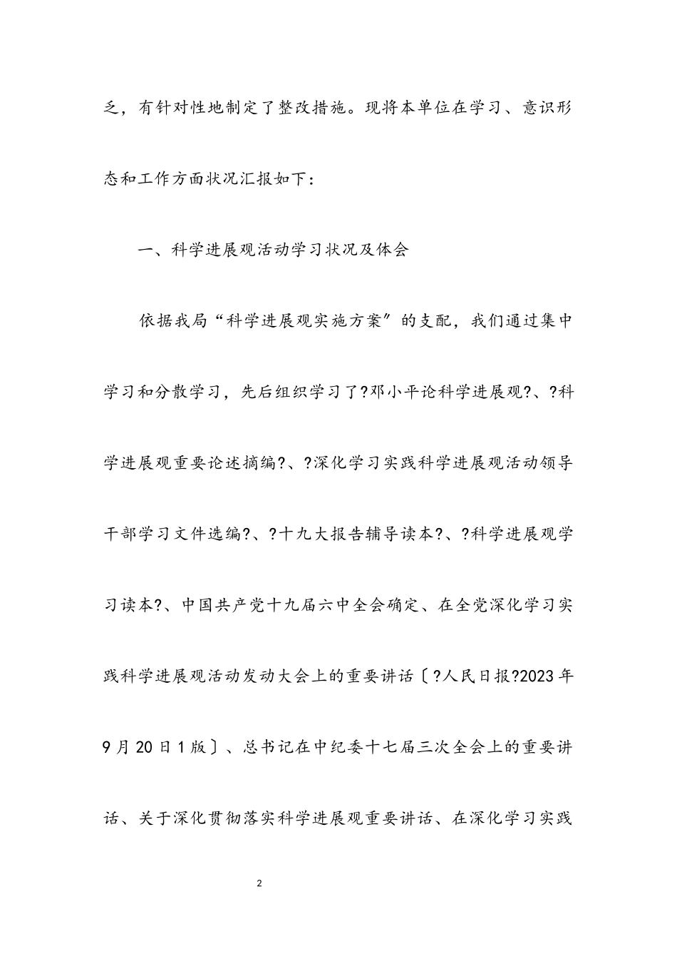 2023年县食药监局科学发展观自查报告.docx_第2页