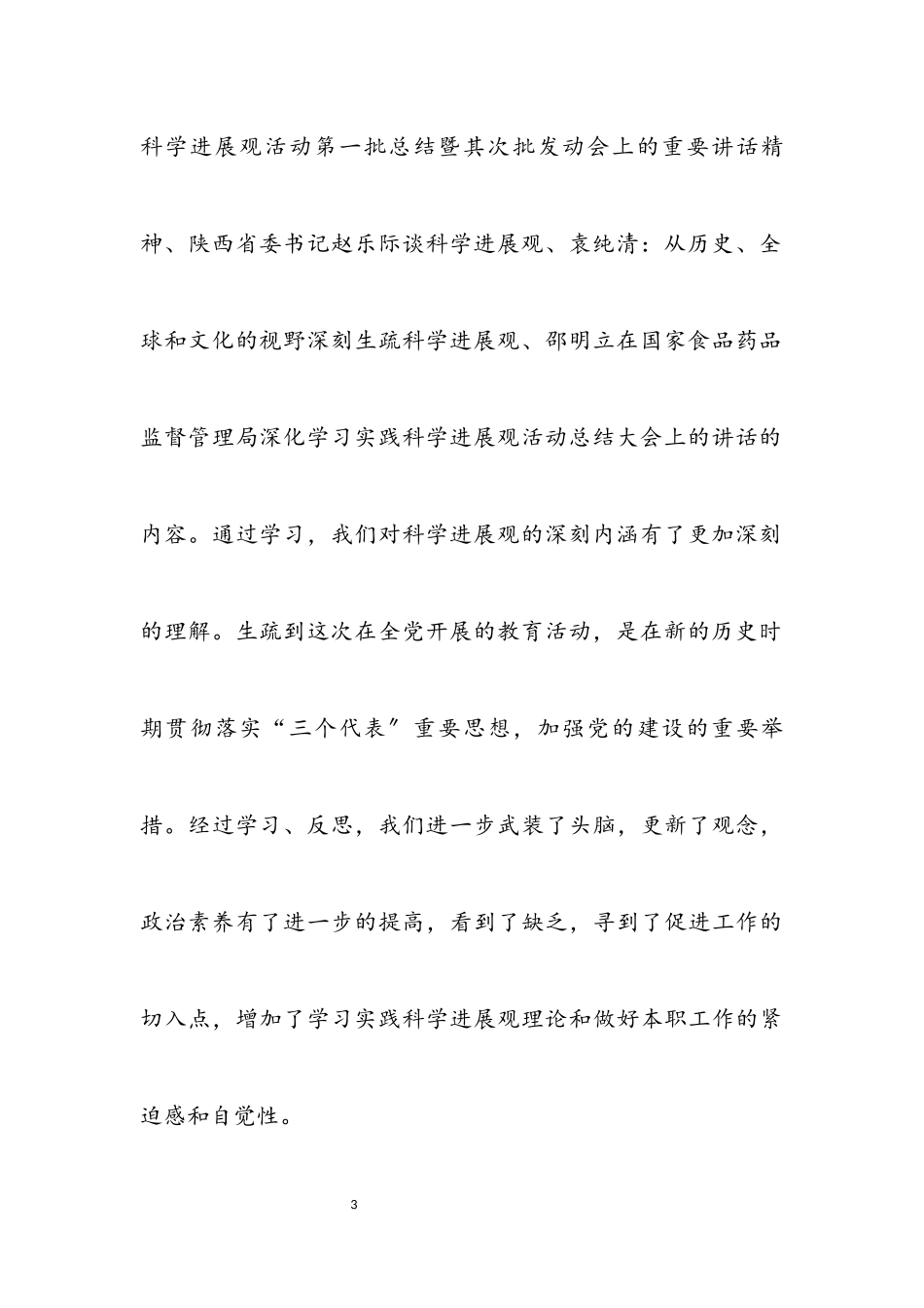 2023年县食药监局科学发展观自查报告.docx_第3页