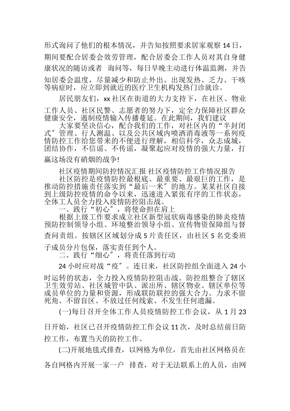 2023年社区疫情期间防控情况汇报社区疫情防控工作情况报告WORD版.doc_第2页
