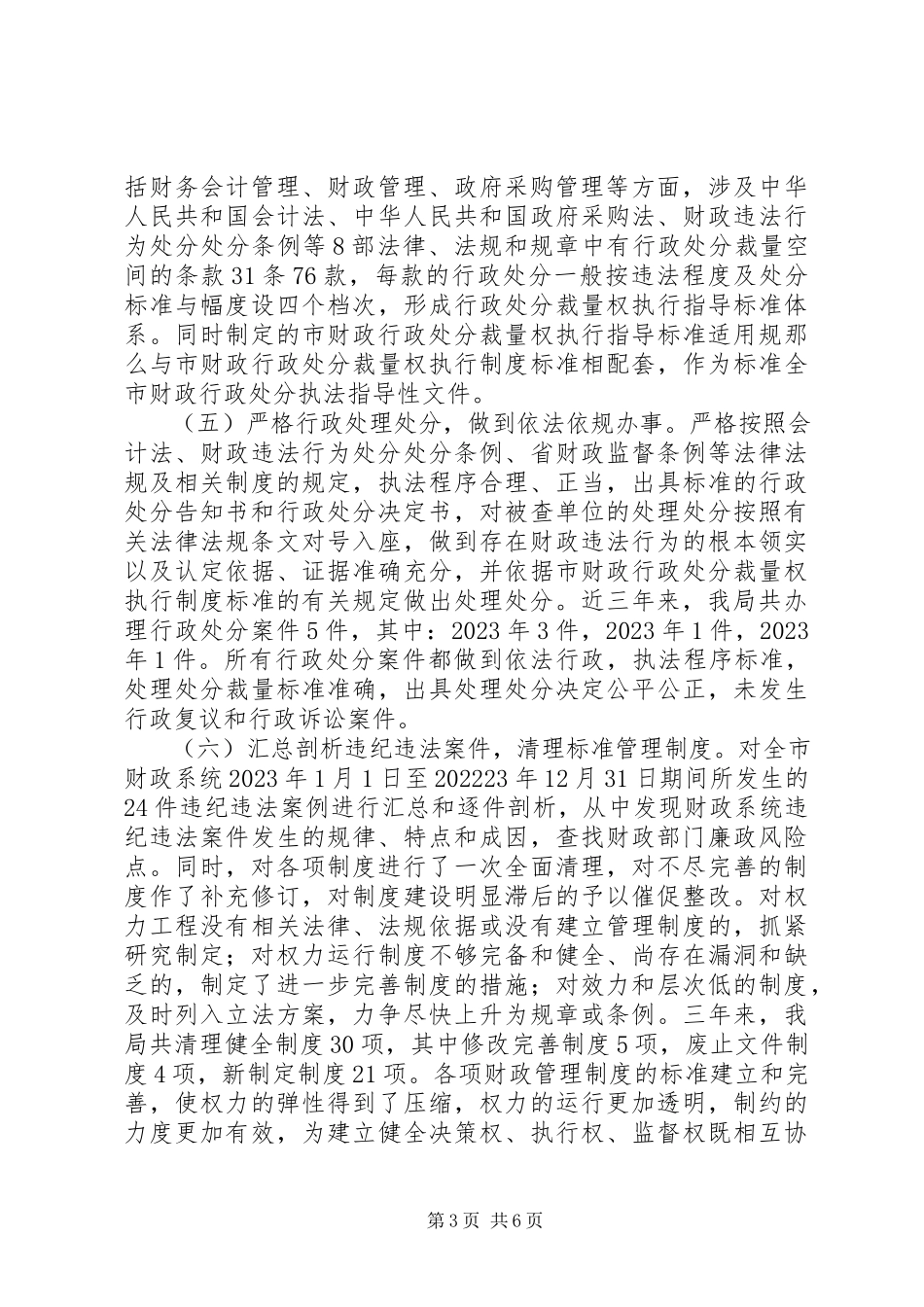 2023年财政局行政权力自查报告新编.docx_第3页
