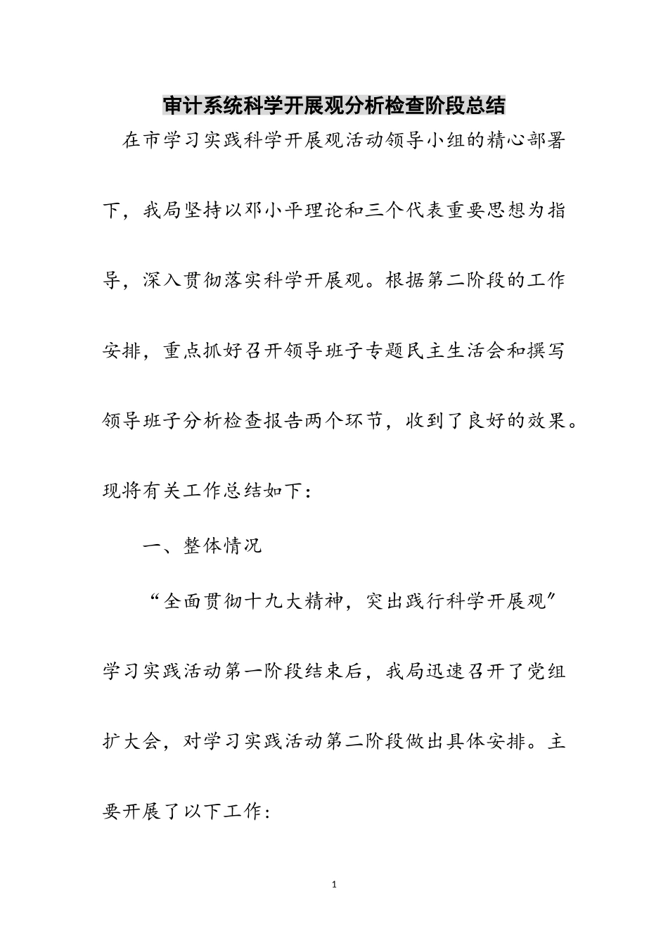 2023年审计系统科学发展观分析检查阶段总结范文.doc_第1页