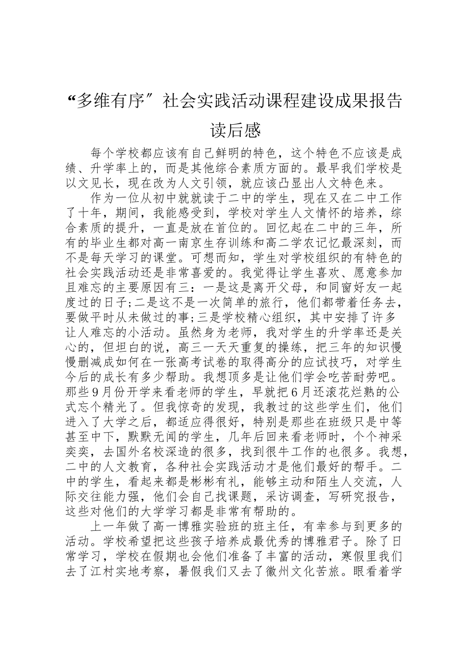 2023年年《多维有序社会实践活动课程建设》成果报告读后感 .doc_第1页