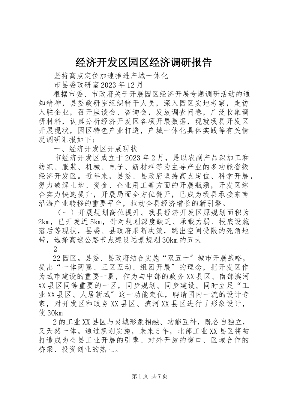 2023年经济开发区园区经济调研报告.docx_第1页