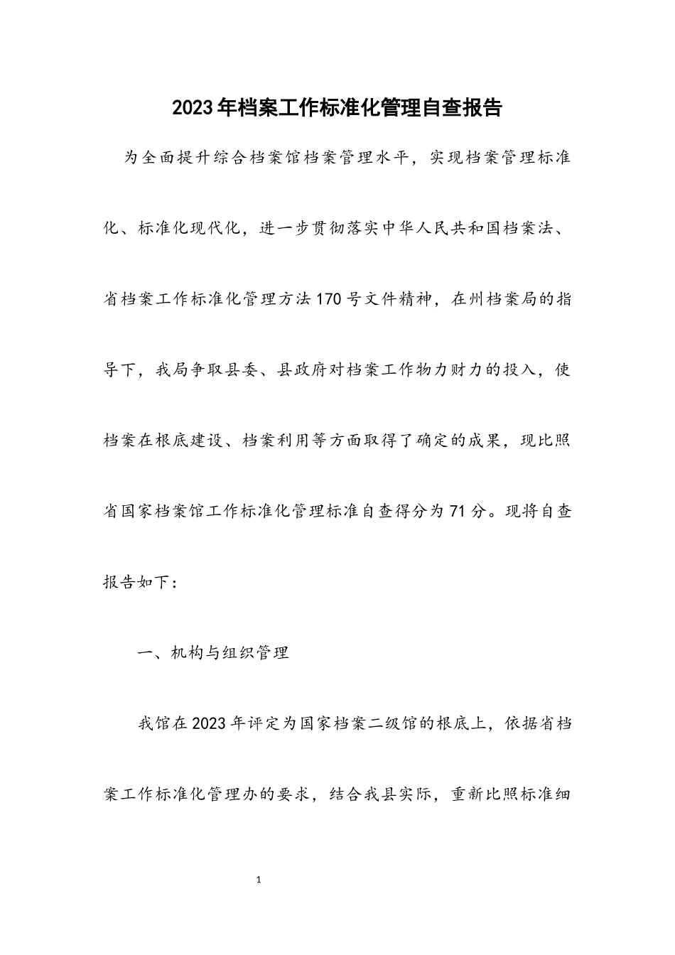 2023年档案工作规范化管理自查报告.docx_第1页