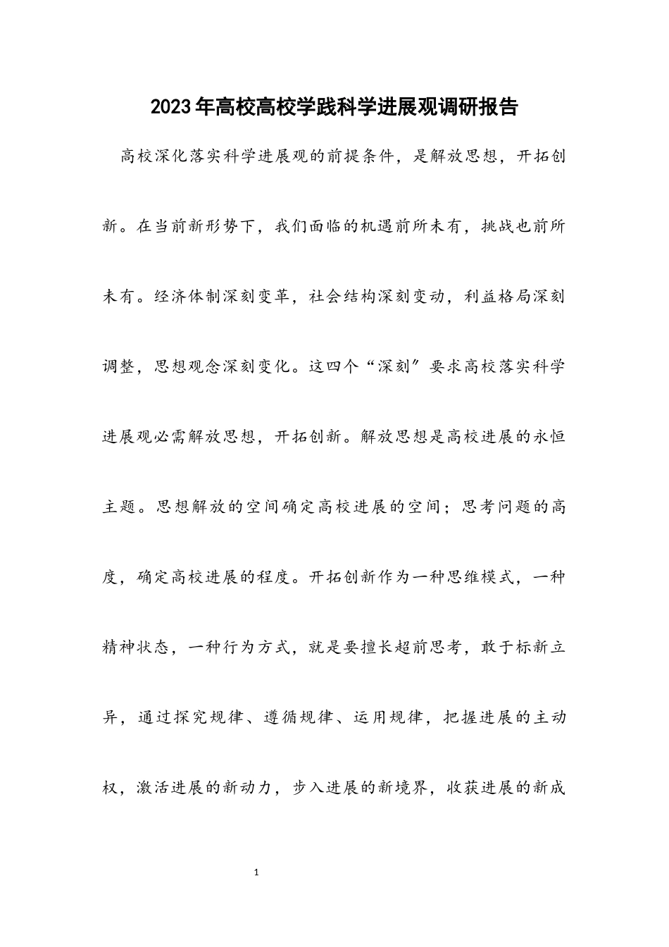 2023年大学高校学践科学发展观调研报告.docx_第1页