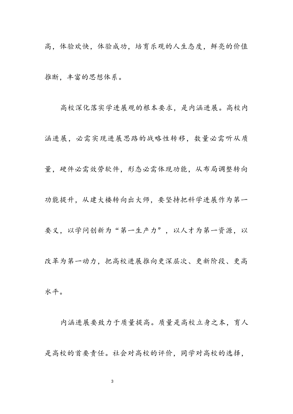 2023年大学高校学践科学发展观调研报告.docx_第3页