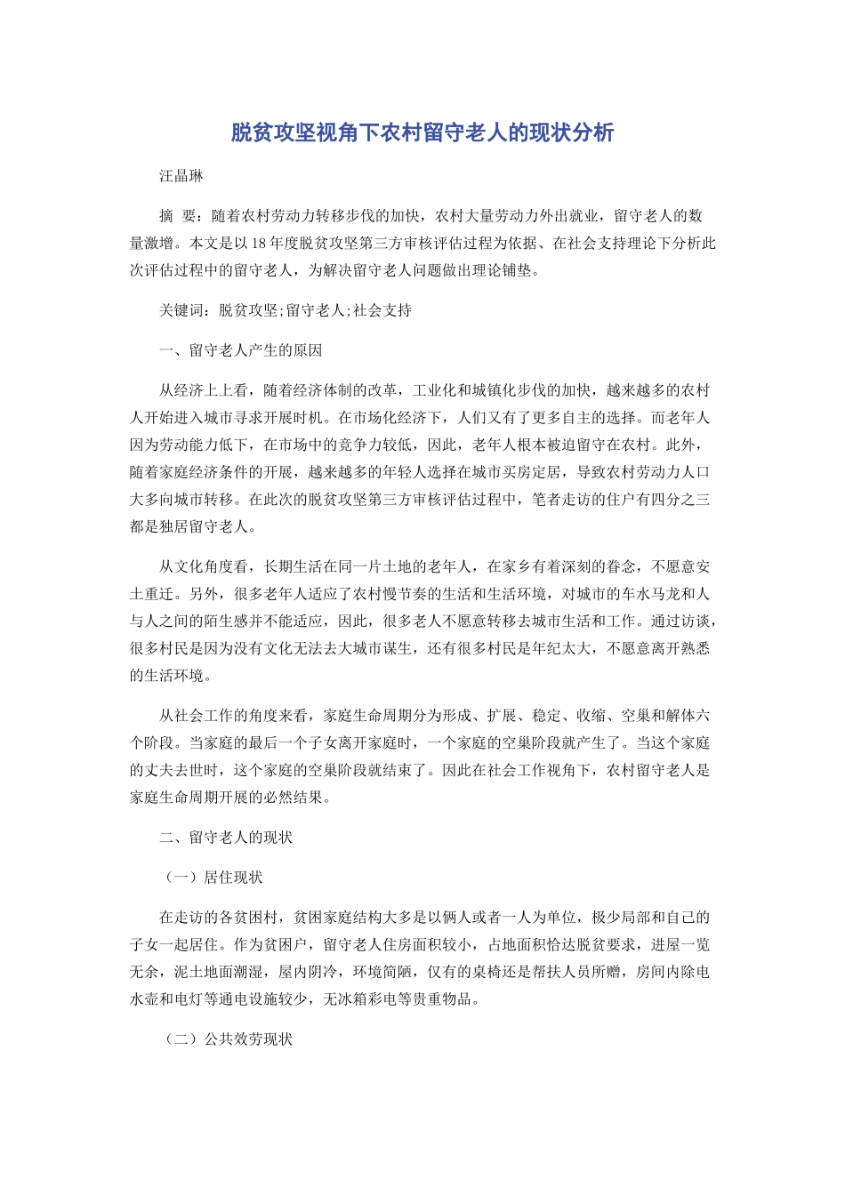 2023年脱贫攻坚视角下农村留守老人的现状分析.docx_第1页