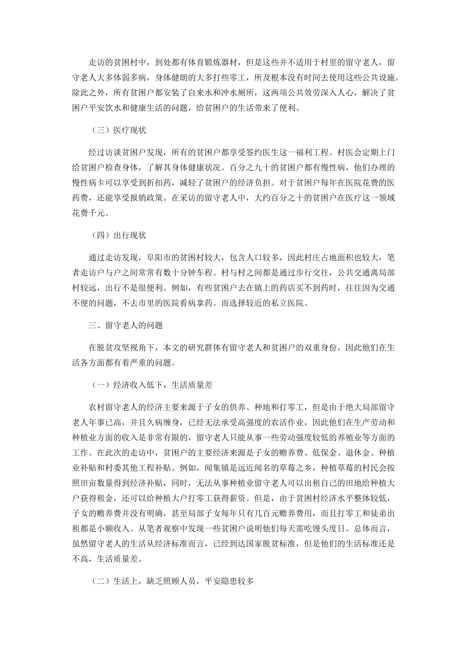 2023年脱贫攻坚视角下农村留守老人的现状分析.docx_第2页