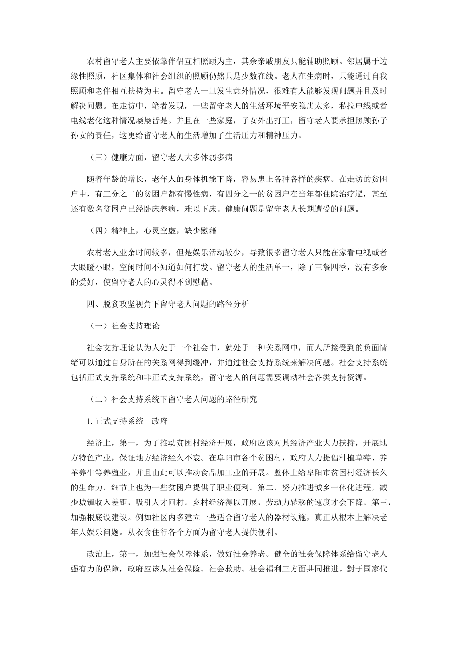 2023年脱贫攻坚视角下农村留守老人的现状分析.docx_第3页