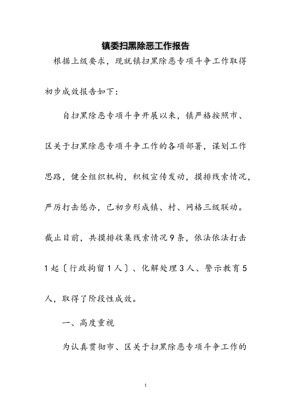 2023年镇委扫黑除恶工作报告范文.doc_第1页