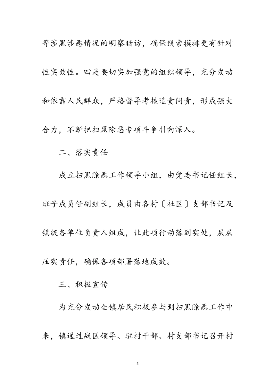 2023年镇委扫黑除恶工作报告范文.doc_第3页