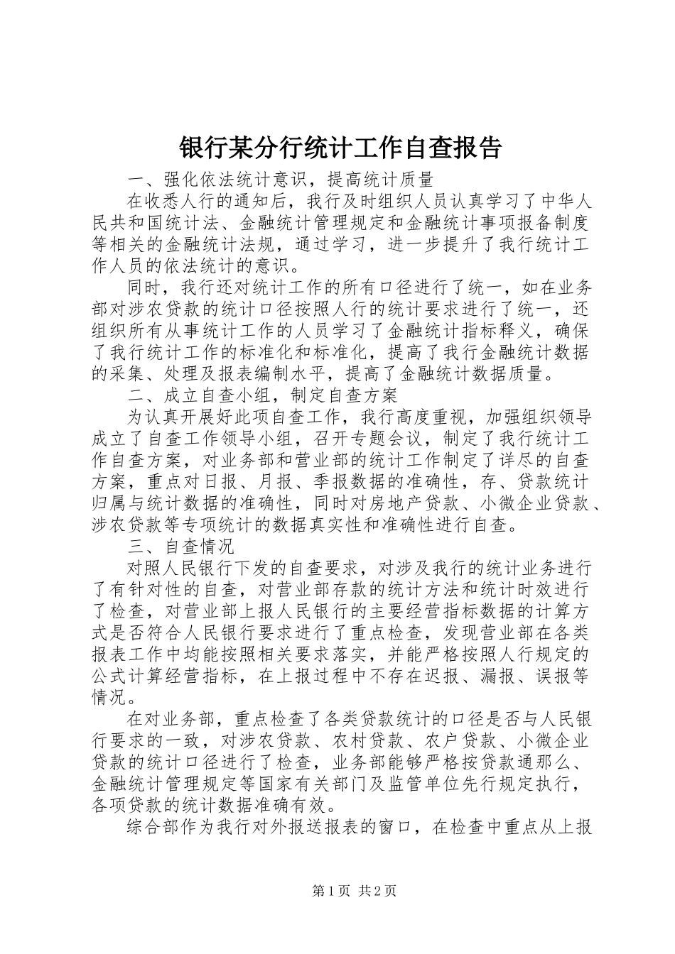 2023年银行某分行统计工作自查报告.docx_第1页