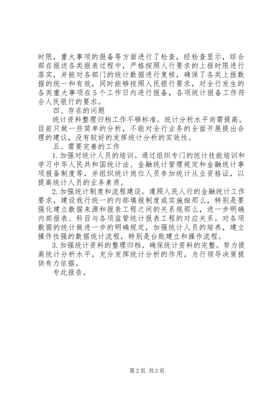 2023年银行某分行统计工作自查报告.docx_第2页