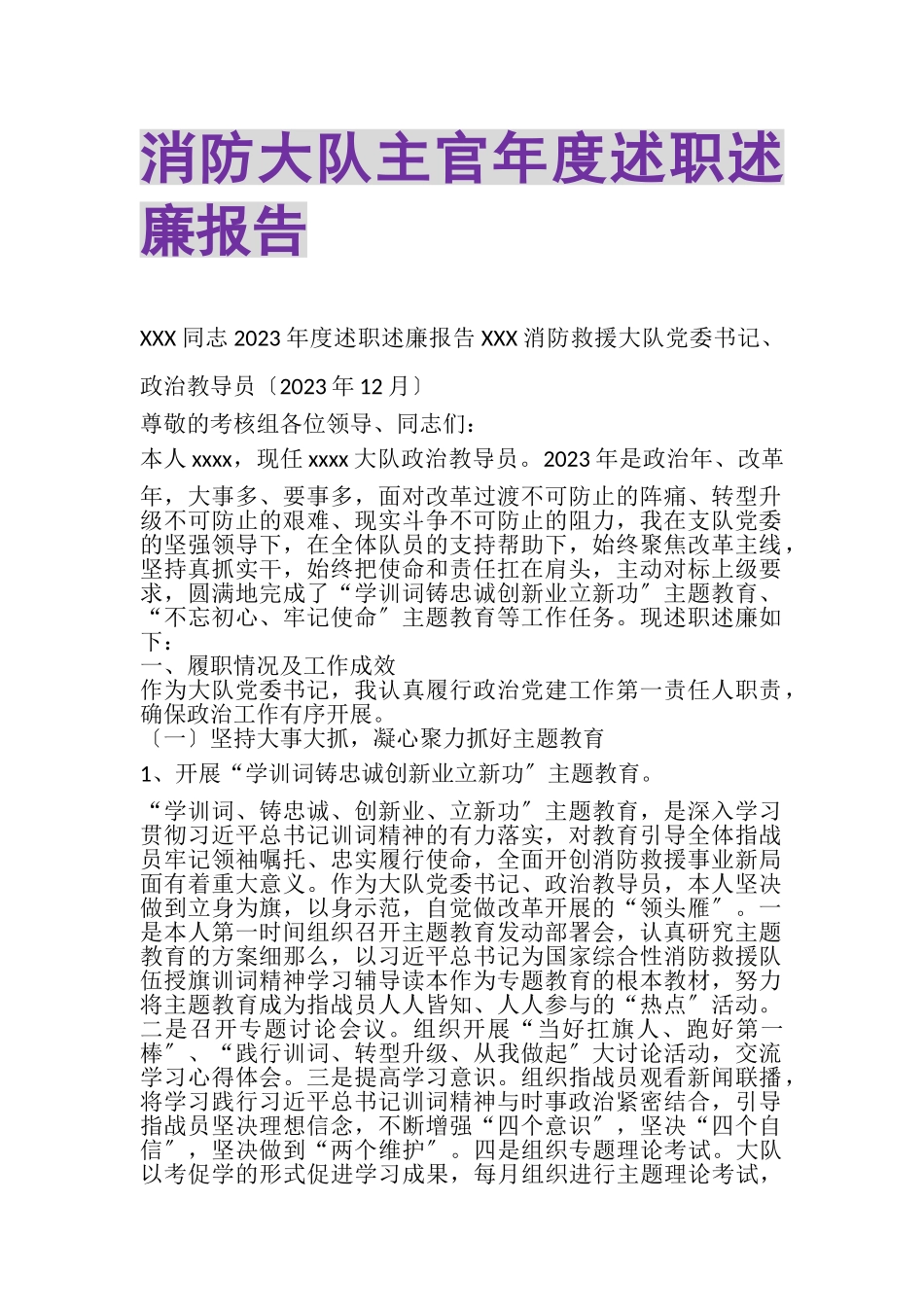 2023年消防大队主官年度述职述廉报告.doc_第1页